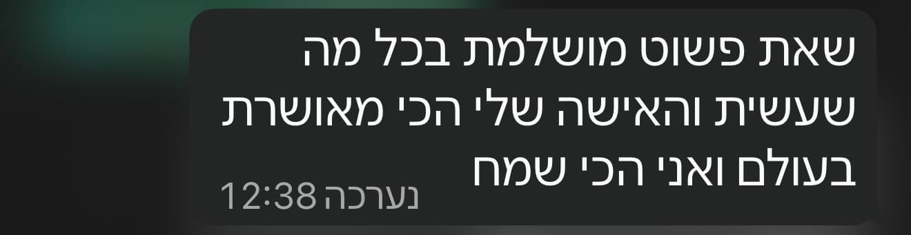 תגובת וואטסאפ: האישה שלי הכי מאושרת בעולם ואני הכי שמח